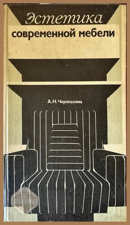 Эстетика современной мебели - А. Н. Черепахина - Книги
