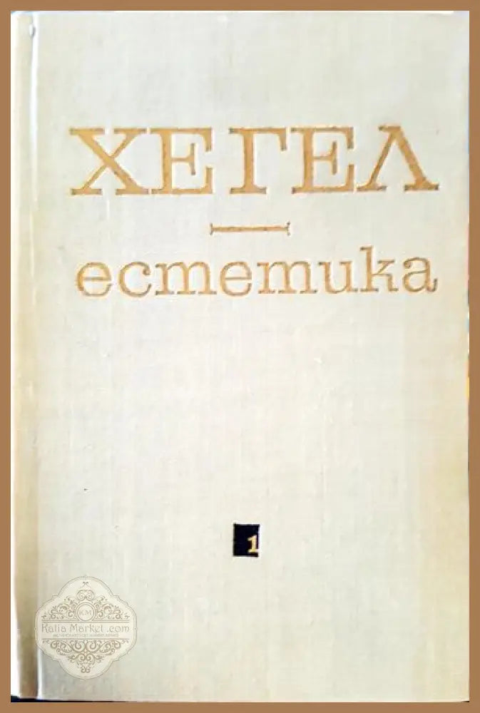 Естетика. Том 1 Том 2 - Хегел - Книга