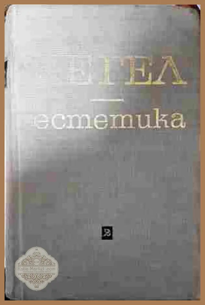Естетика Том 1-2 - Хегел (допълнителна)