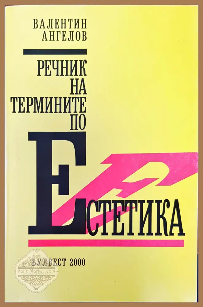 Естетика - Валентин Ангелов - Книги