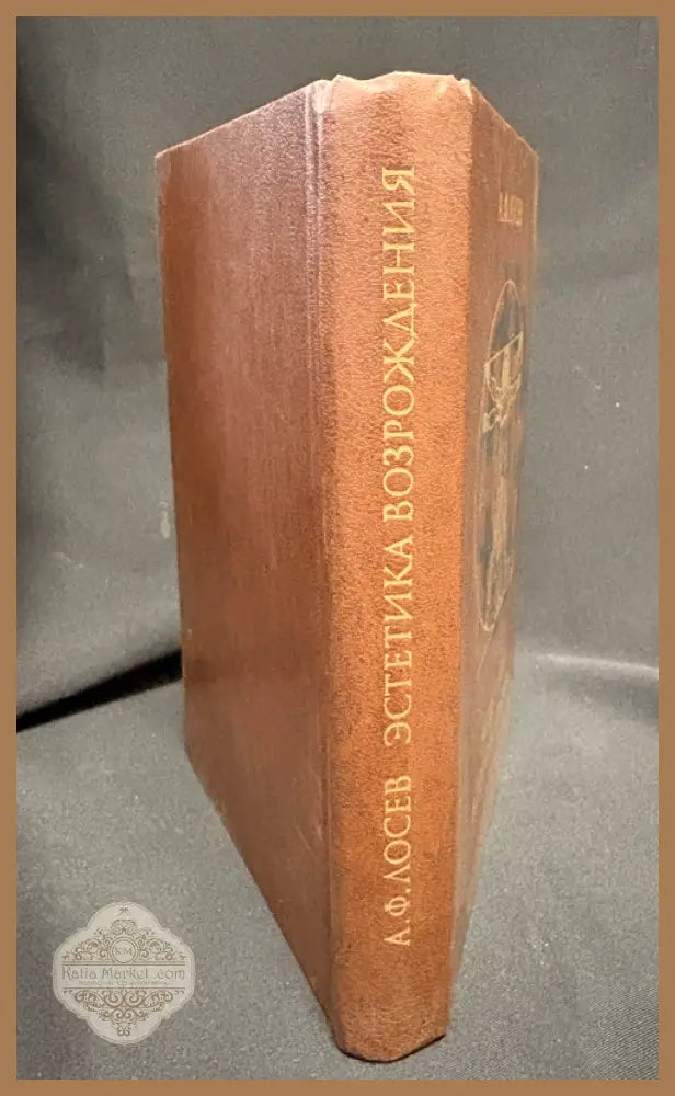 Естетика Возрождения - гърб на книгата