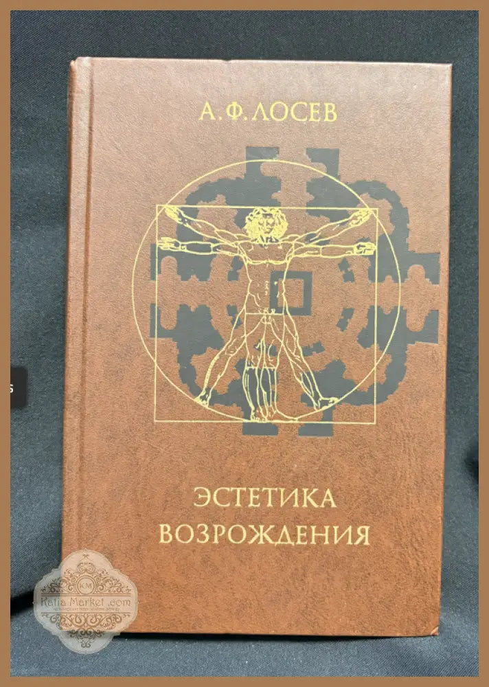 Естетика Возрождения - предна корица