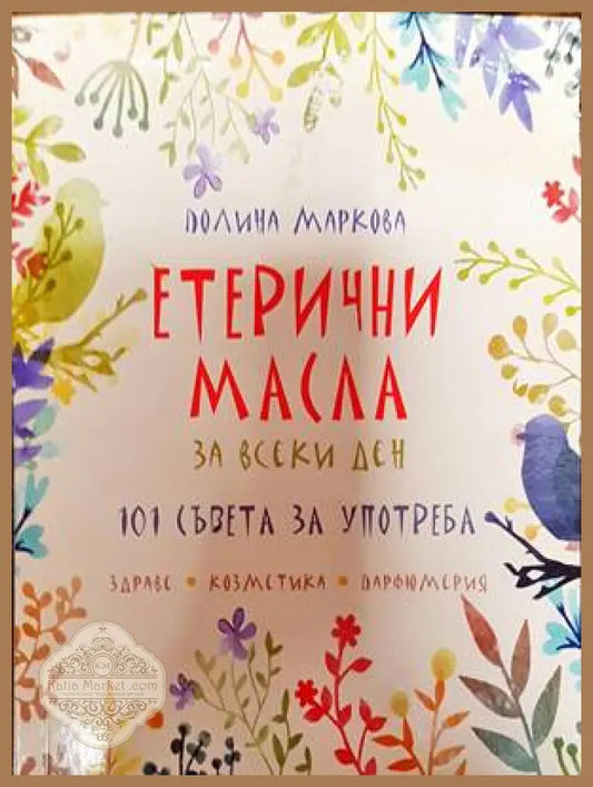 Етерични масла за всеки ден - Полина Маркова - Книги