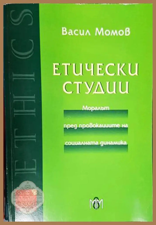 Етически студии. Моралът пред провокациите на социалната динамика - Васил Момов - Книга