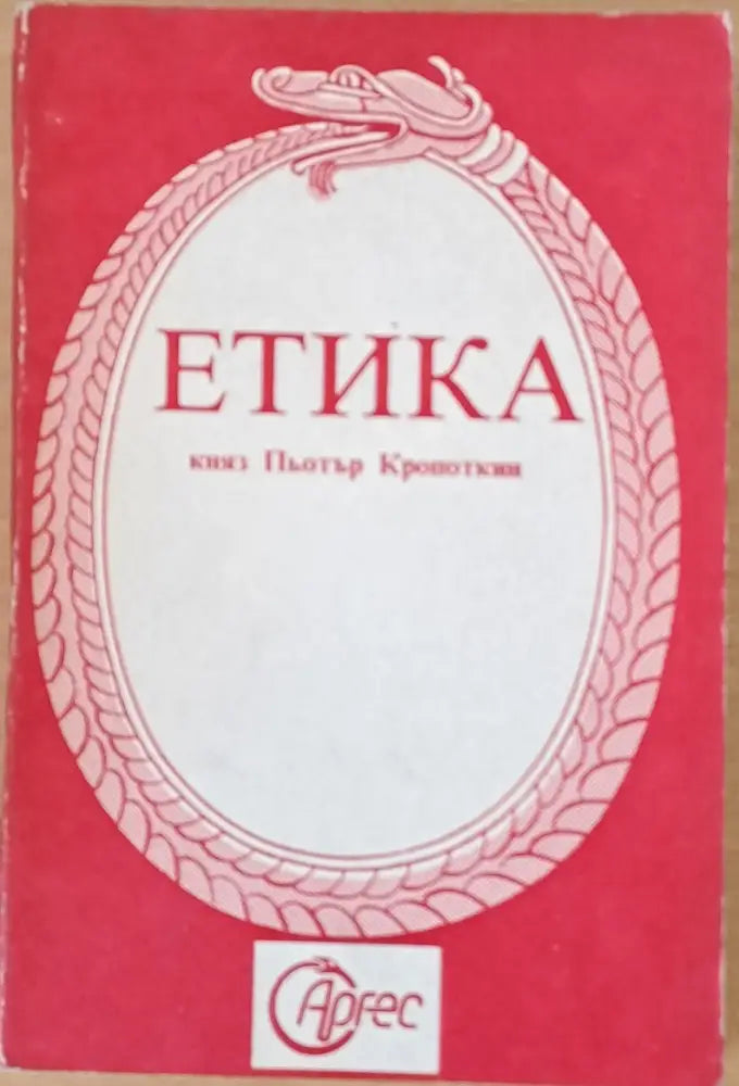 Етика (55) - Книга