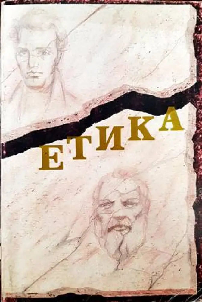 Етика (608) - Книга