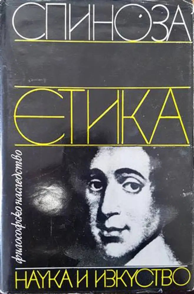 Етика (728) - Книга