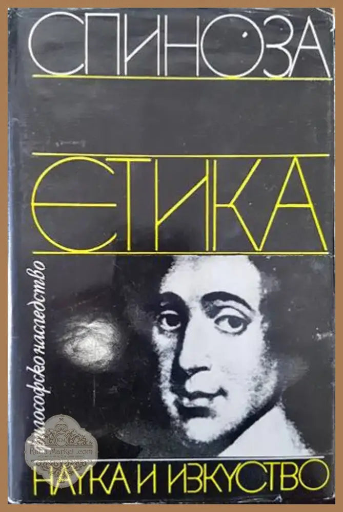 Етика (728) - Книга