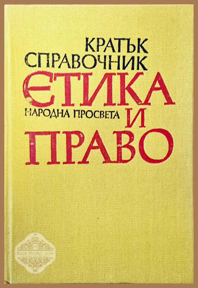 Етика и право - Авторски колектив - Книги
