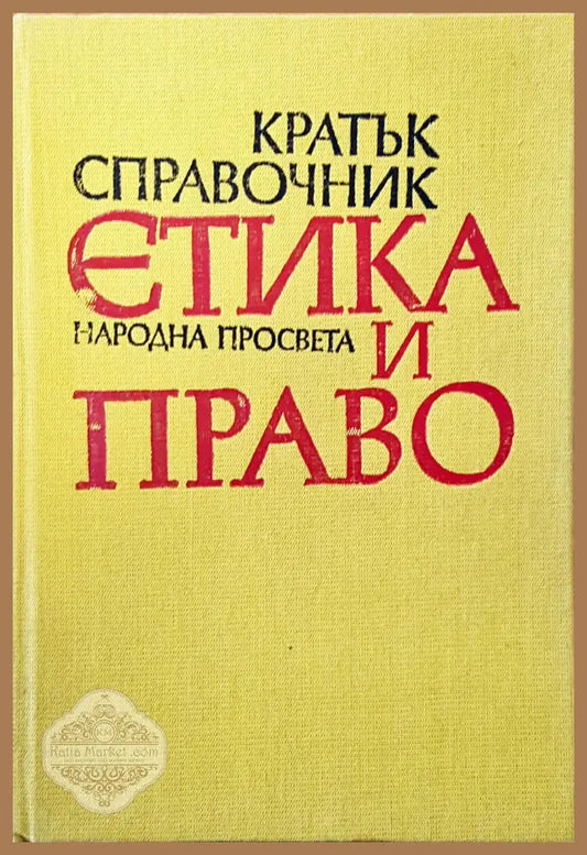 Етика и право - Авторски колектив - Книги
