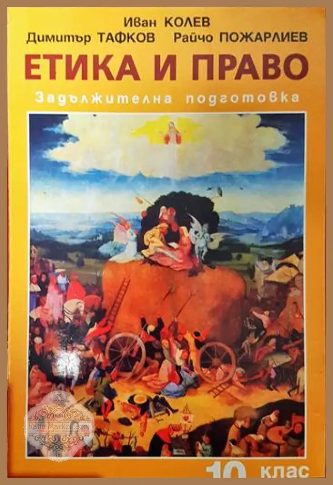 Етика и право за 10. клас - Иван Колев Димитър Тафков Райчо Пожарлиев - Книги