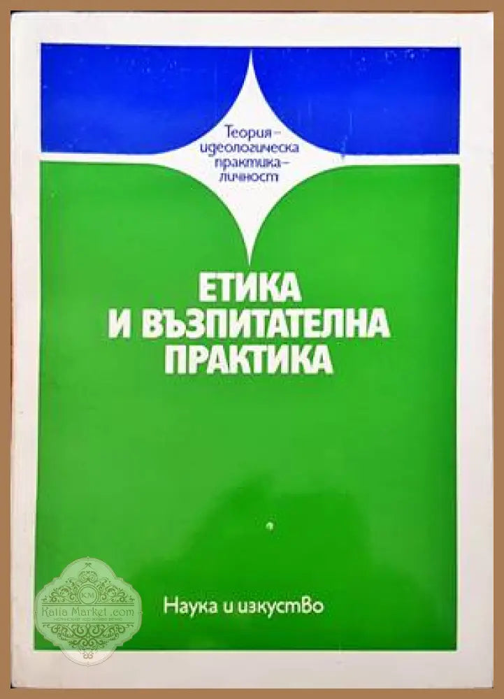 Етика и възпитателна практика - Владимир Бакщановски Едуард Гришин Рената Гурова Стефан Дойнов Константин Колев Васил