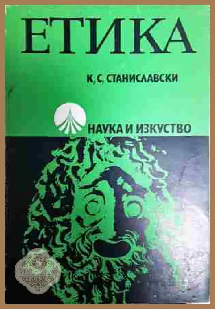 Етика - К. С. Станиславски - Книга