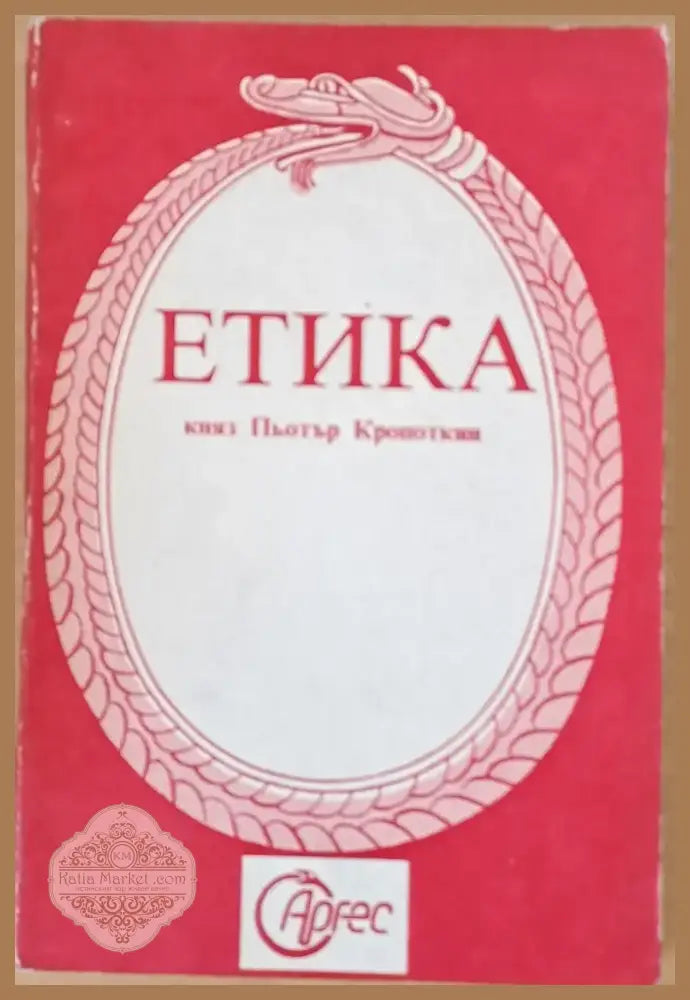 Етика (55) - Книга