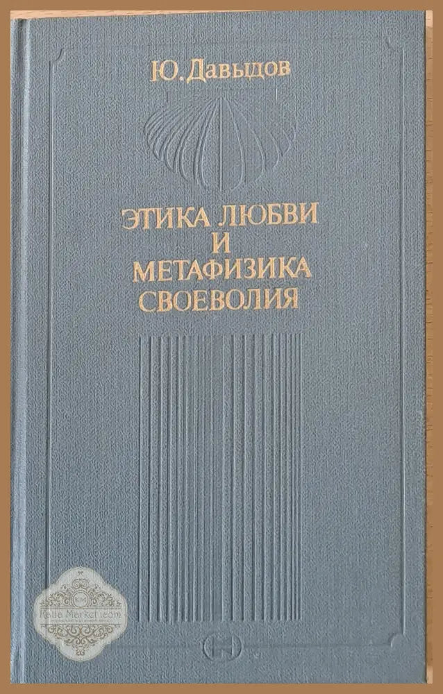 Этика любви и метафизика своеволия - Ю. Давыдов - Книги
