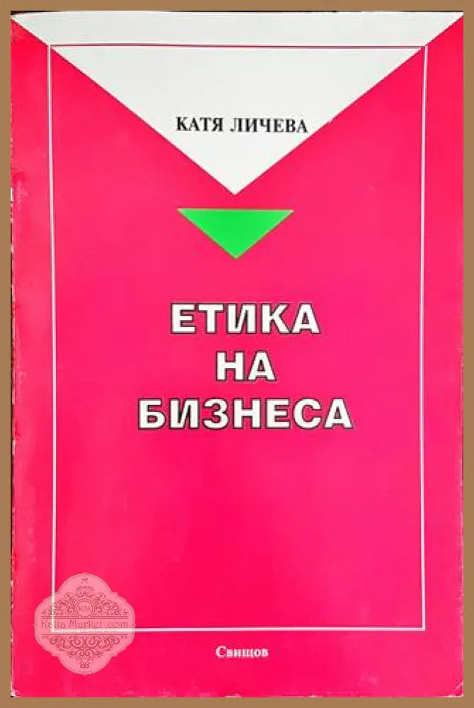 Етика на бизнеса - Катя Личева - Книги
