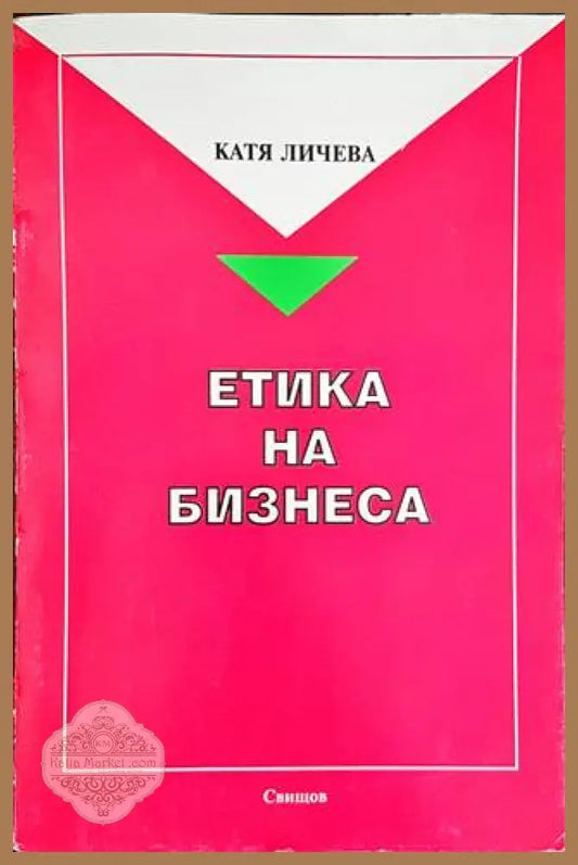 Етика на бизнеса - Катя Личева - Книги