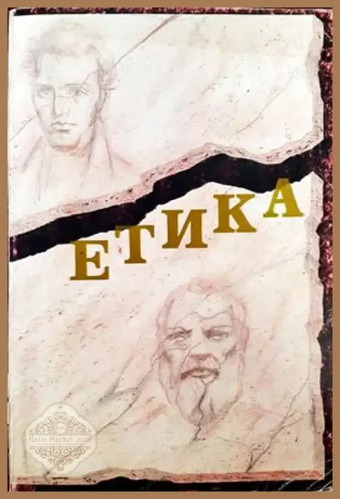 Етика (608) - Книга