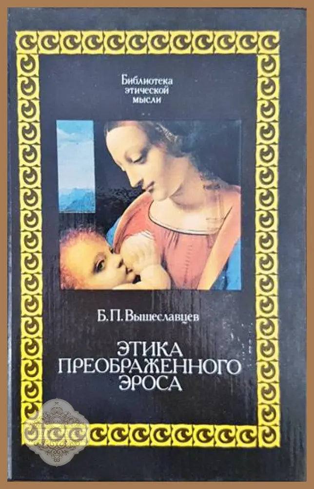 Этика преображенного Эроса - Б. В. Вышеславцев - Книги