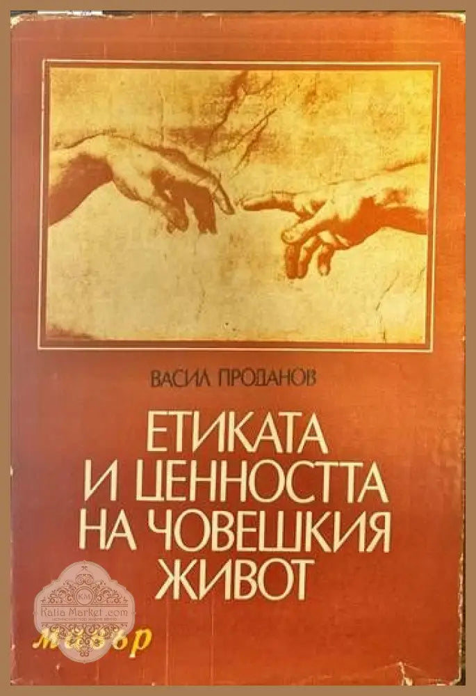 Етиката и ценността на човешкия живот - Васил Проданов - Книги