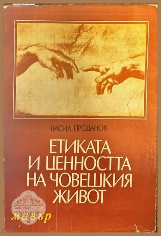 Етиката и ценността на човешкия живот - Васил Проданов - Книги