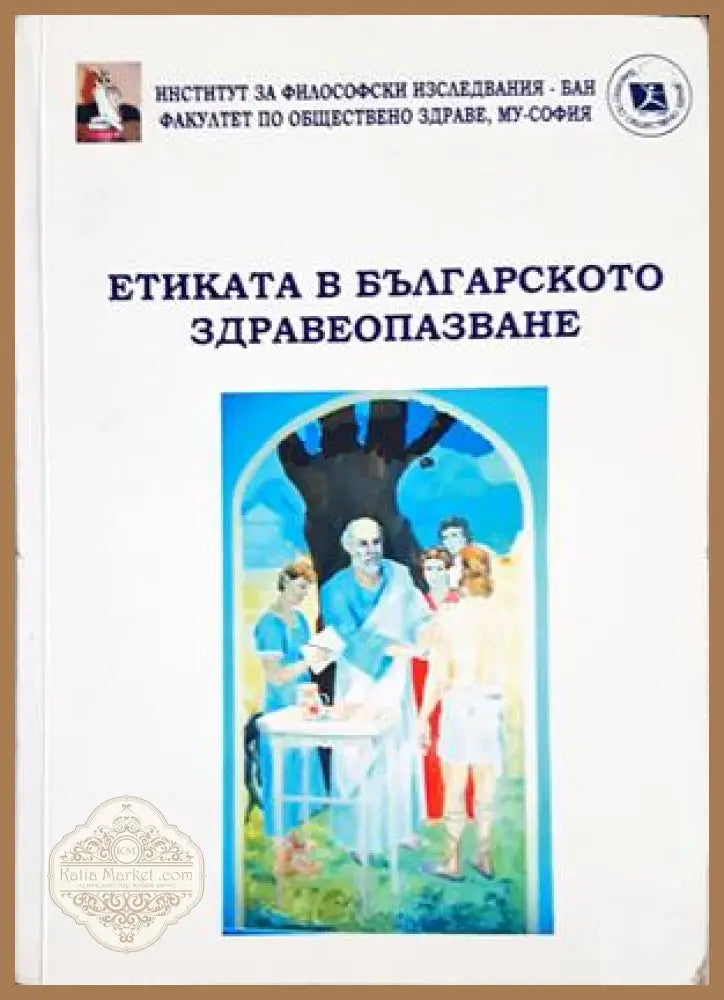 Етиката в българското здравеопазване
