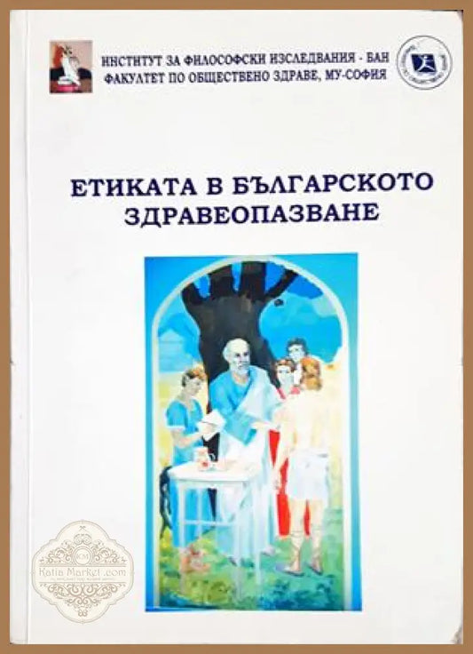 Етиката в българското здравеопазване