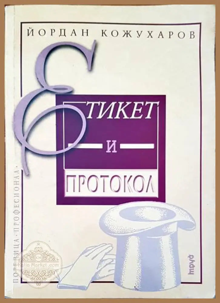 Етикет и протокол - Йордан Кожухаров - Книга