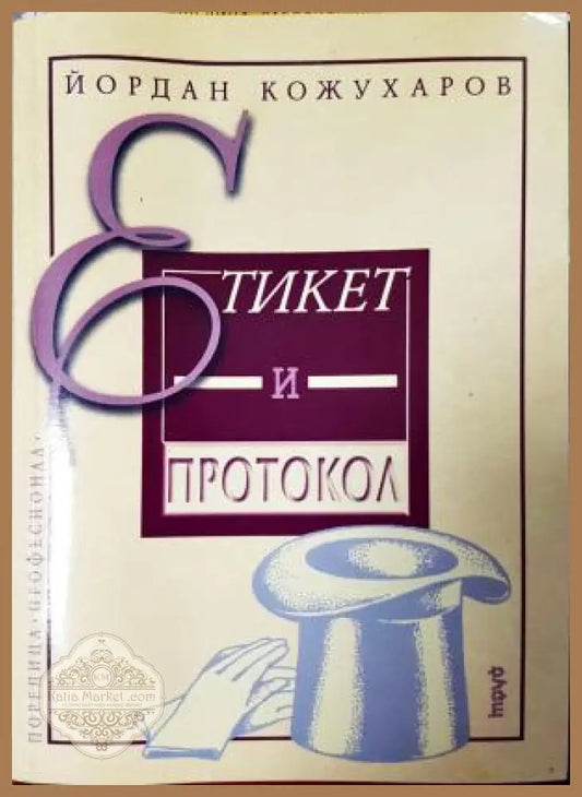Етикет и протокол - Йордан Кожухаров - Книга