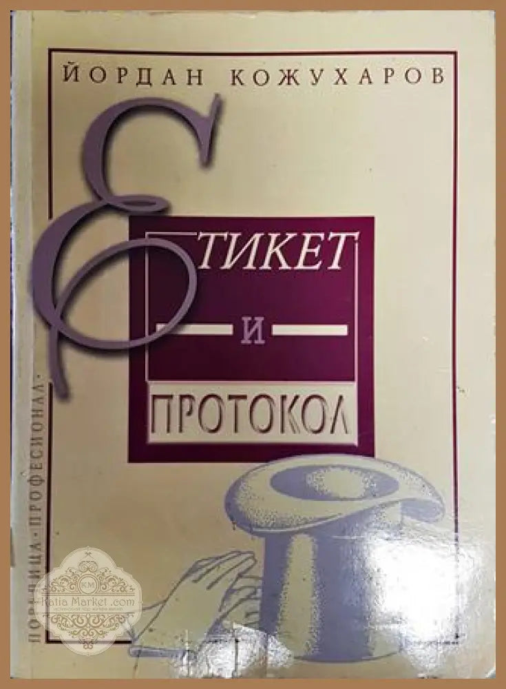 Етикет и протокол - Йордан Кожухаров - Книга