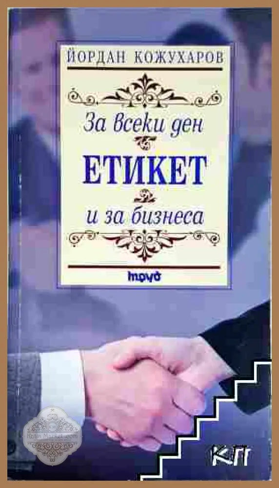 Етикет за всеки ден и за бизнеса - Йордан Кожухаров