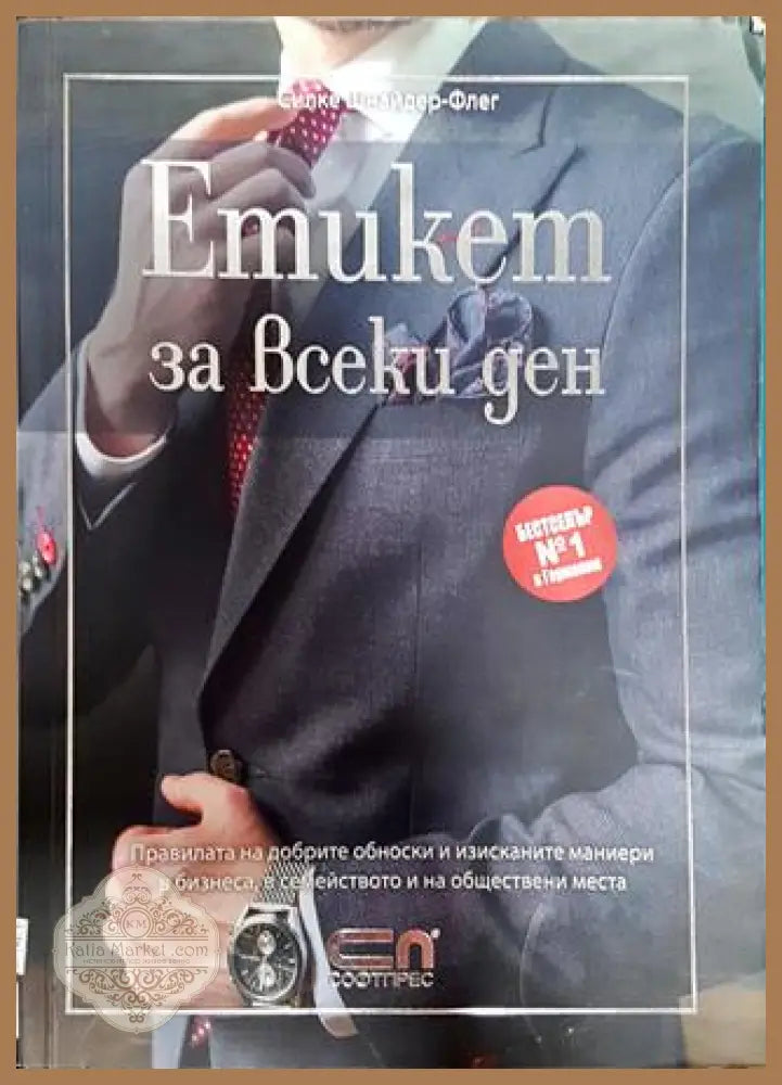 Етикет за всеки ден - Силке Шнайдер-Флег - Книги