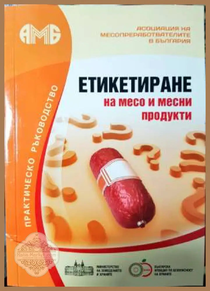 Етикетиране на месо и месни продукти - Практическо ръководство - Колектив - Книга