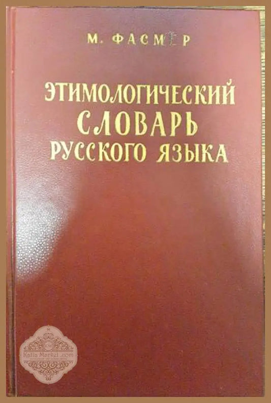 Этимологический словарь русского языка - М. Фасмер - Книги