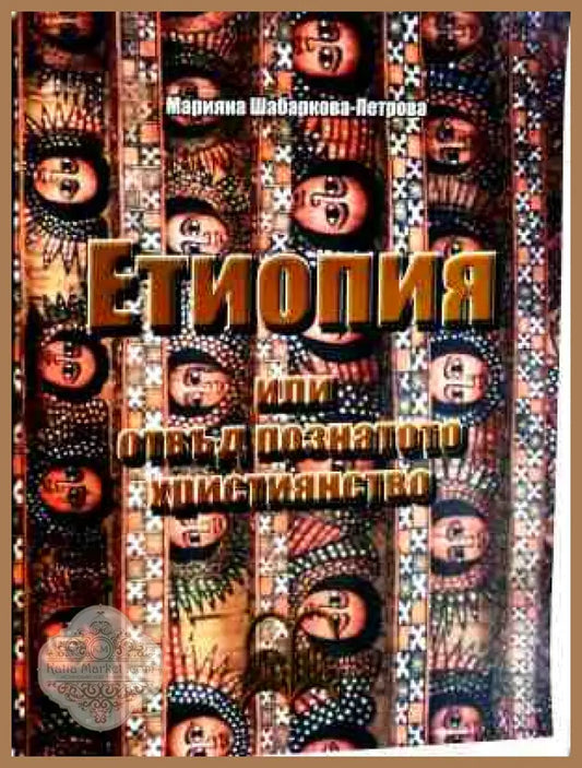 Корица на Етиопия или отвъд познатото християнство