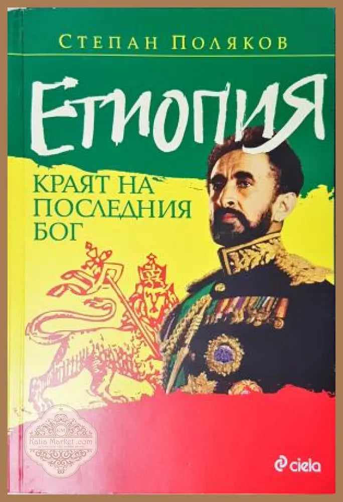 Етиопия. Краят на последния Бог, Степан Поляков - Степан Поляков - Книга
