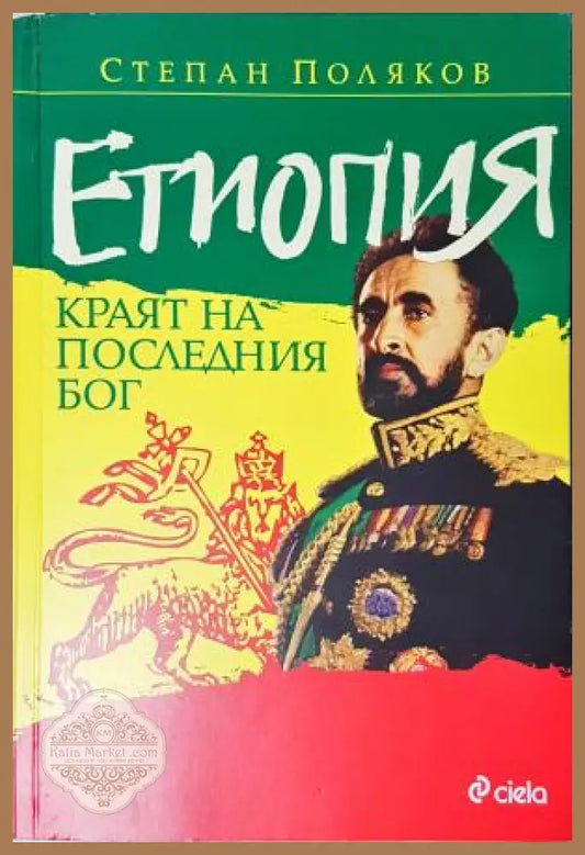 Етиопия. Краят на последния Бог, Степан Поляков - Степан Поляков - Книга