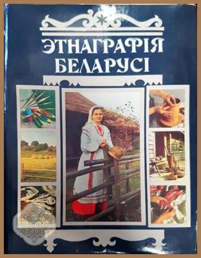 ЭтнаграрIя БеларусI - Авторски колектив - Книги