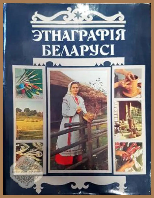 ЭтнаграрIя БеларусI - Авторски колектив - Книги