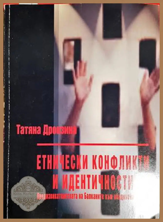 Етнически конфликти и идентичности - Татяна Дронзина - Книги
