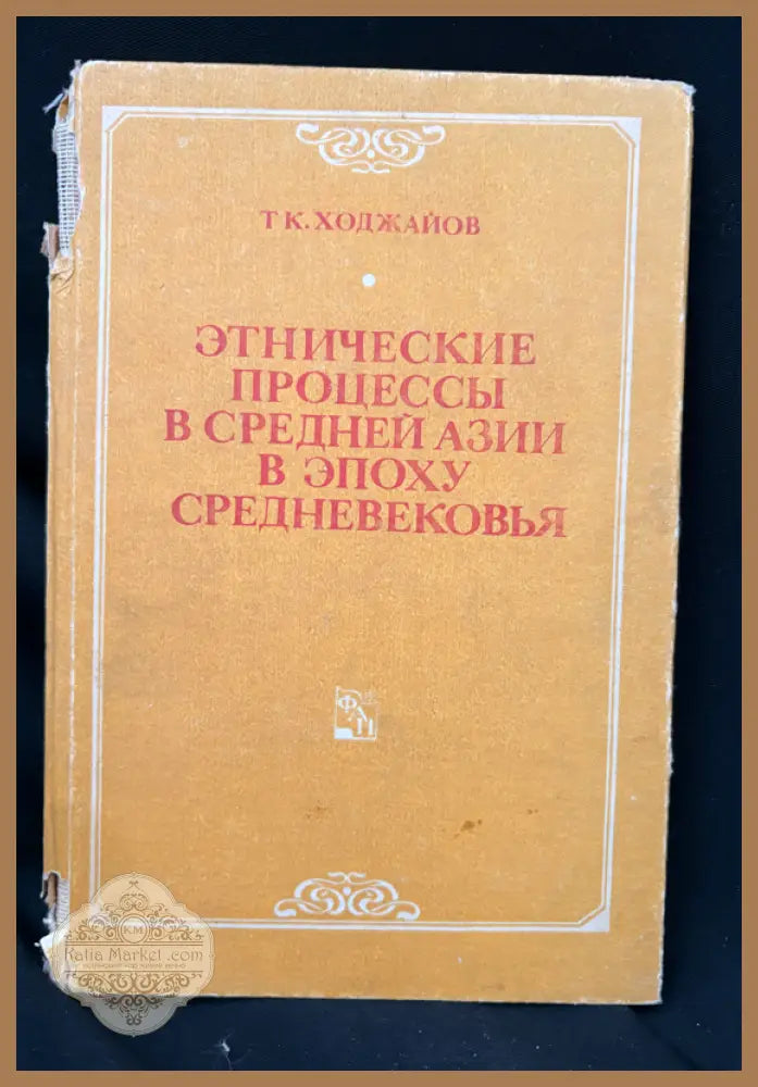 Етнические процессы в Средней Азии в эпоху средневековья - Т. К. Ходжаев - Книга