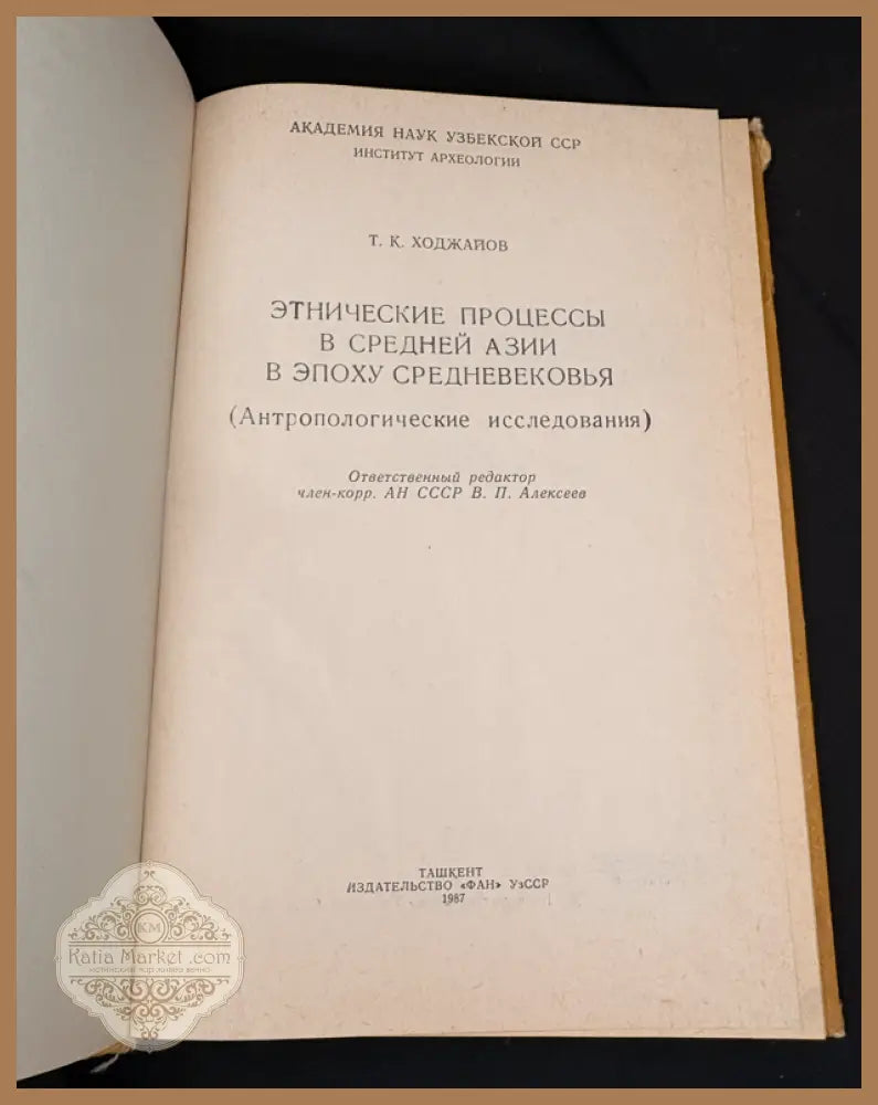 Етнические процессы в Средней Азии в эпоху средневековья - Т. К. Ходжаев - Книга