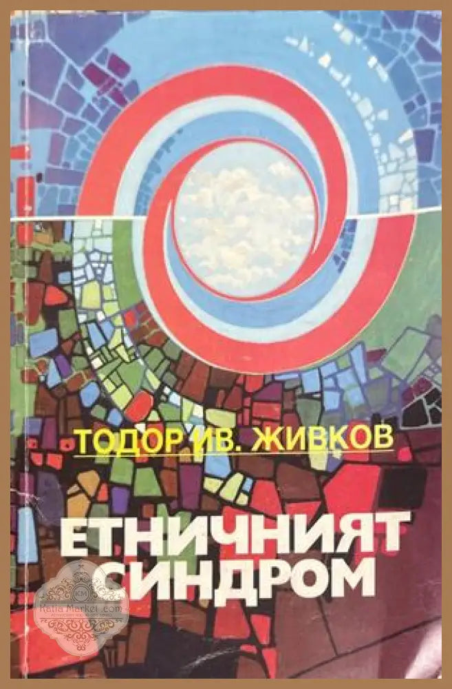 Етничният синдром - Тодор Живков