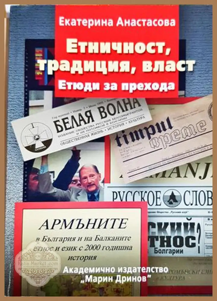Етничност традиция власт - Екатерина Анастасова - Книга