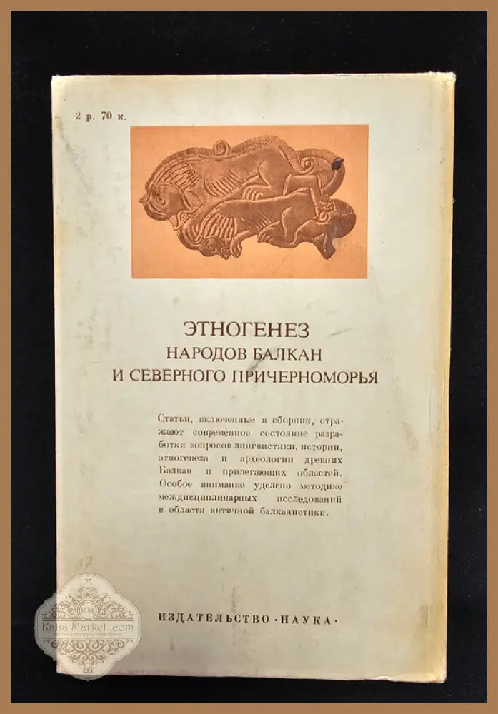 Етногенез народов Балкан и Северного Причерноморья. Лингвистика история археология - Колективен труд (Институт по