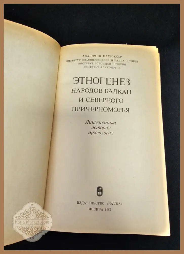Етногенез народов Балкан и Северного Причерноморья. Лингвистика история археология - Колективен труд (Институт по