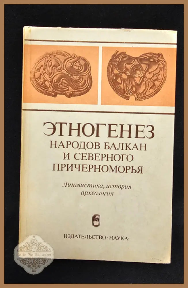 Етногенез народов Балкан и Северного Причерноморья. Лингвистика история археология - Колективен труд (Институт по