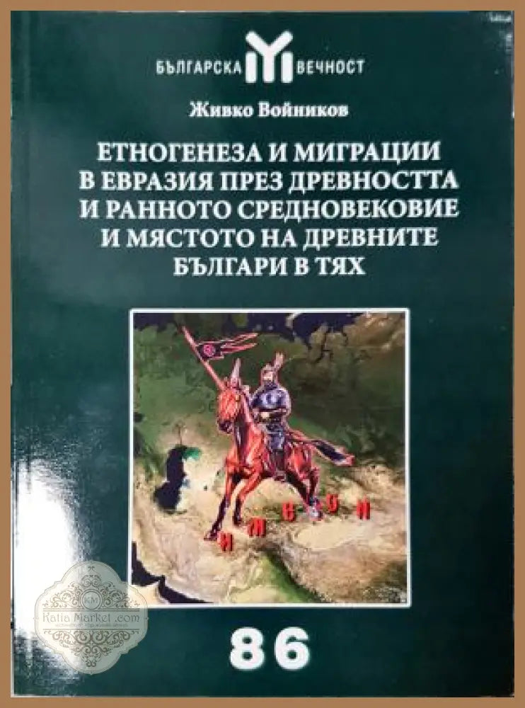 Етногенеза и миграции в Евразия през Древността и Ранното средновековие и мястото на древните българи в тях - Живко