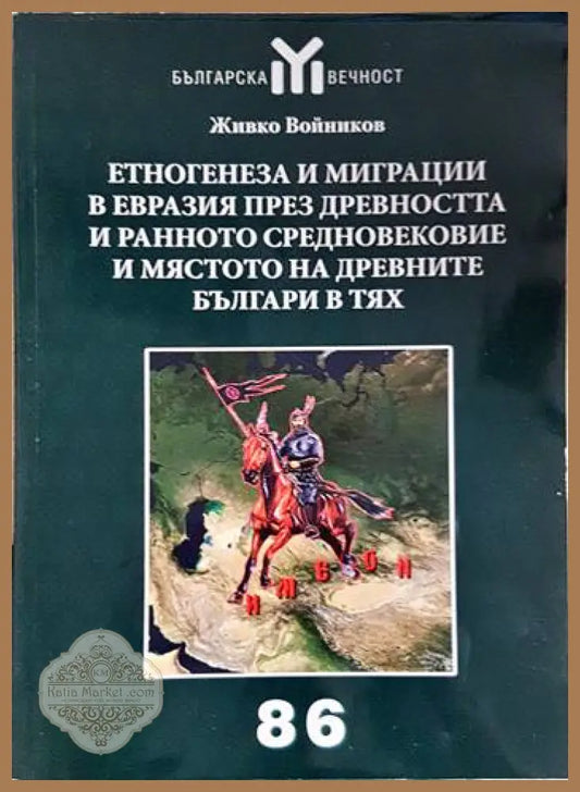 Етногенеза и миграции в Евразия през Древността и Ранното средновековие и мястото на древните българи в тях - Живко