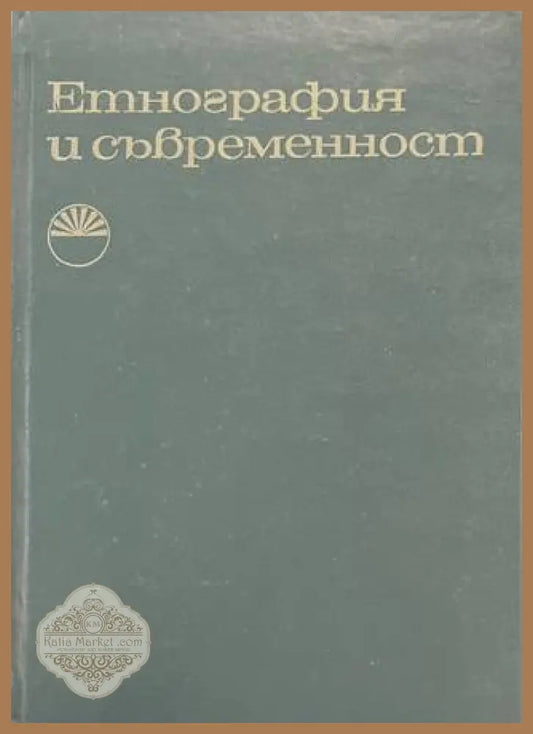 Етнография и съвременност - корица